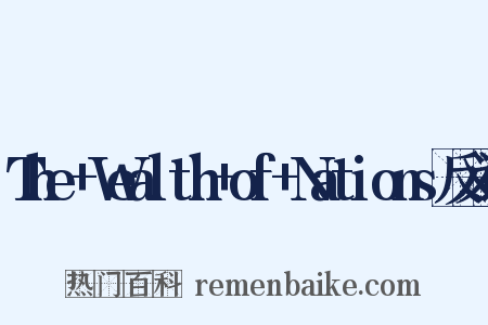The+Wealth+of+Nations反义词是什么意思的图片